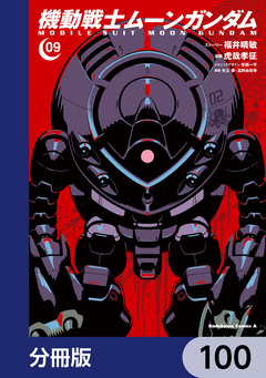 機動戦士ムーンガンダム【分冊版】 100巻