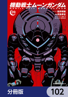 機動戦士ムーンガンダム【分冊版】 102巻
