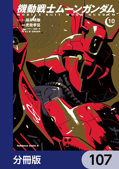 機動戦士ムーンガンダム【分冊版】 107巻