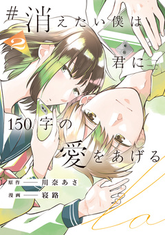 #消えたい僕は君に150字の愛をあげる 2巻