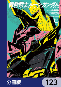 機動戦士ムーンガンダム【分冊版】 123巻