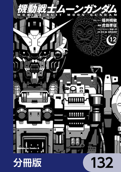機動戦士ムーンガンダム【分冊版】 132巻