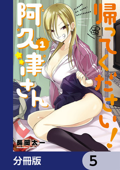 帰ってください! 阿久津さん【分冊版】 5巻