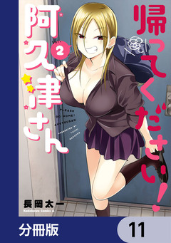 帰ってください! 阿久津さん【分冊版】 11巻