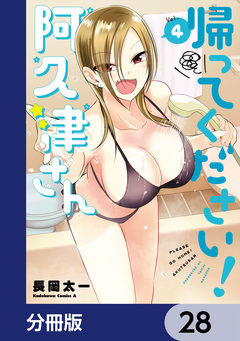 帰ってください! 阿久津さん【分冊版】 28巻