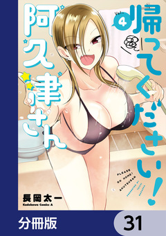 帰ってください! 阿久津さん【分冊版】 31巻
