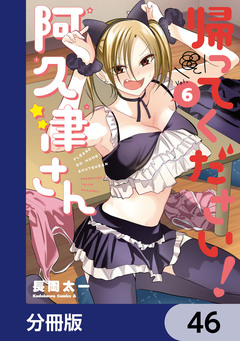 帰ってください! 阿久津さん【分冊版】 46巻