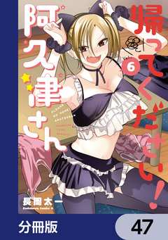 帰ってください! 阿久津さん【分冊版】 47巻