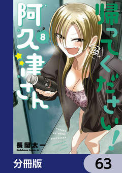 帰ってください! 阿久津さん【分冊版】 63巻