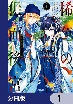 稀色の仮面後宮【分冊版】 1巻