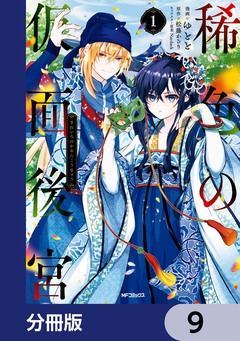 稀色の仮面後宮【分冊版】 9巻