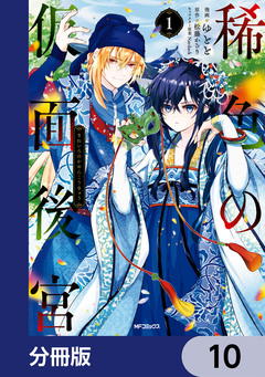 稀色の仮面後宮【分冊版】 10巻