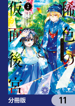 稀色の仮面後宮【分冊版】 11巻