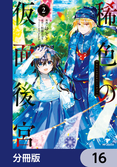稀色の仮面後宮【分冊版】 16巻