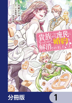 貴族から庶民になったので、婚約を解消されました!【分冊版】 1巻