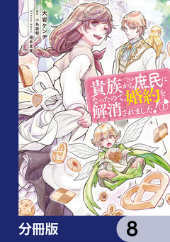貴族から庶民になったので、婚約を解消されました!【分冊版】 8巻
