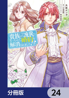 貴族から庶民になったので、婚約を解消されました!【分冊版】 24巻