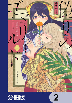 偽りのマリィゴールド【分冊版】 2巻