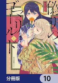 偽りのマリィゴールド【分冊版】 10巻