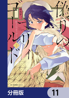 偽りのマリィゴールド【分冊版】 11巻