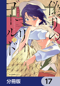 偽りのマリィゴールド【分冊版】 17巻
