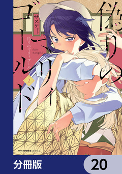 偽りのマリィゴールド【分冊版】 20巻