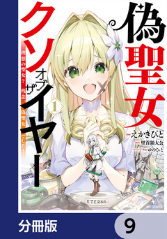 偽聖女クソオブザイヤー【分冊版】 9巻