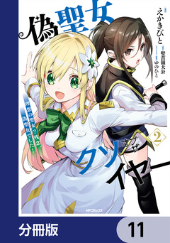 偽聖女クソオブザイヤー【分冊版】 11巻