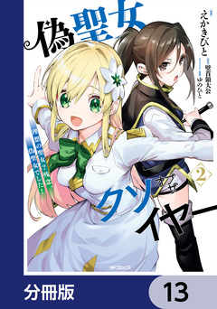 偽聖女クソオブザイヤー【分冊版】 13巻