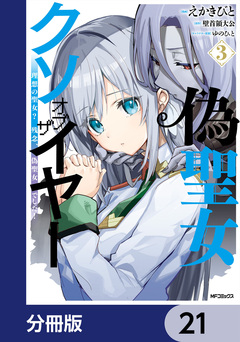 偽聖女クソオブザイヤー【分冊版】 21巻