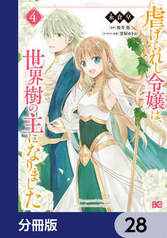 虐げられし令嬢は、世界樹の主になりました【分冊版】 28巻