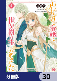 虐げられし令嬢は、世界樹の主になりました【分冊版】 30巻