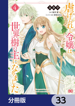 虐げられし令嬢は、世界樹の主になりました【分冊版】 33巻