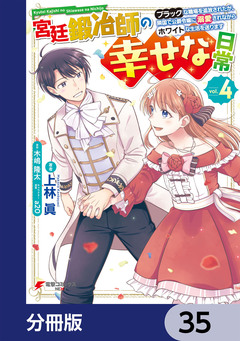 宮廷鍛冶師の幸せな日常【分冊版】 35巻