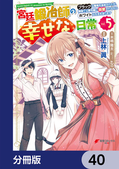 宮廷鍛冶師の幸せな日常【分冊版】 40巻