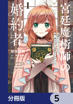 宮廷魔術師の婚約者【分冊版】 5巻