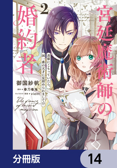 宮廷魔術師の婚約者【分冊版】 14巻