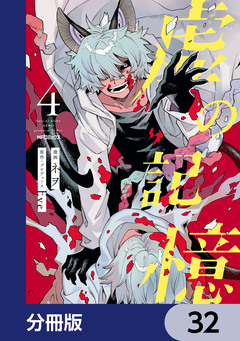虚の記憶【分冊版】 32巻