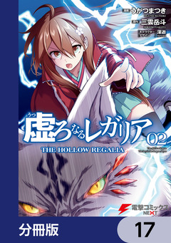 虚ろなるレガリア【分冊版】 17巻