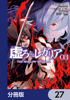 虚ろなるレガリア【分冊版】 27巻
