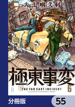極東事変【分冊版】 55巻