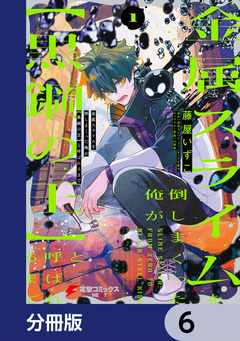 金属スライムを倒しまくった俺が【黒鋼の王】と呼ばれるまで【分冊版】 6巻