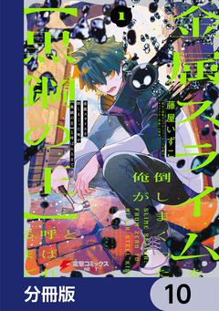 金属スライムを倒しまくった俺が【黒鋼の王】と呼ばれるまで【分冊版】 10巻