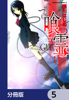 喰霊【分冊版】 5巻