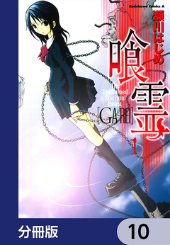 喰霊【分冊版】 10巻
