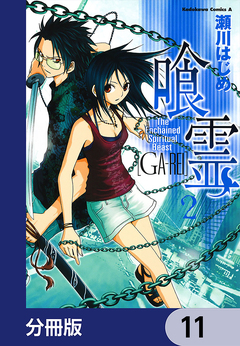 喰霊【分冊版】 11巻