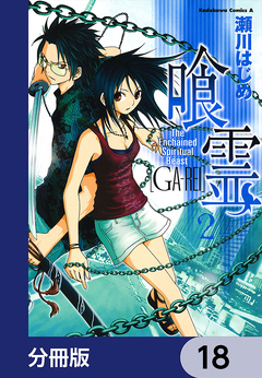 喰霊【分冊版】 18巻