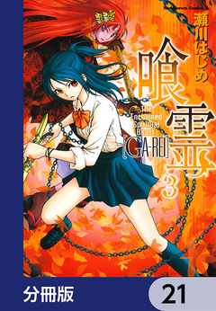 喰霊【分冊版】 21巻