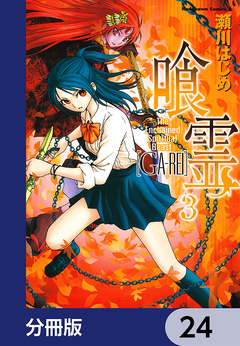 喰霊【分冊版】 24巻