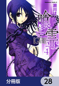 喰霊【分冊版】 28巻